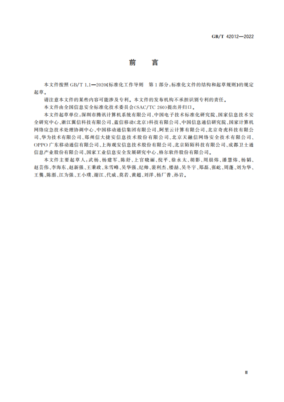 信息安全技术 即时通信服务数据安全要求 GBT 42012-2022.pdf_第3页