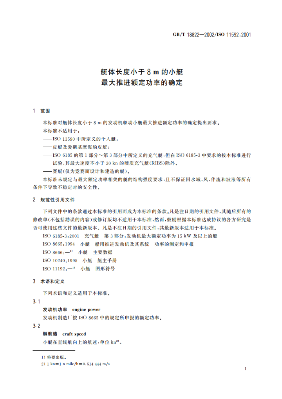 艇体长度小于8m的小艇 最大推进额定功率的确定 GBT 18822-2002.pdf_第3页