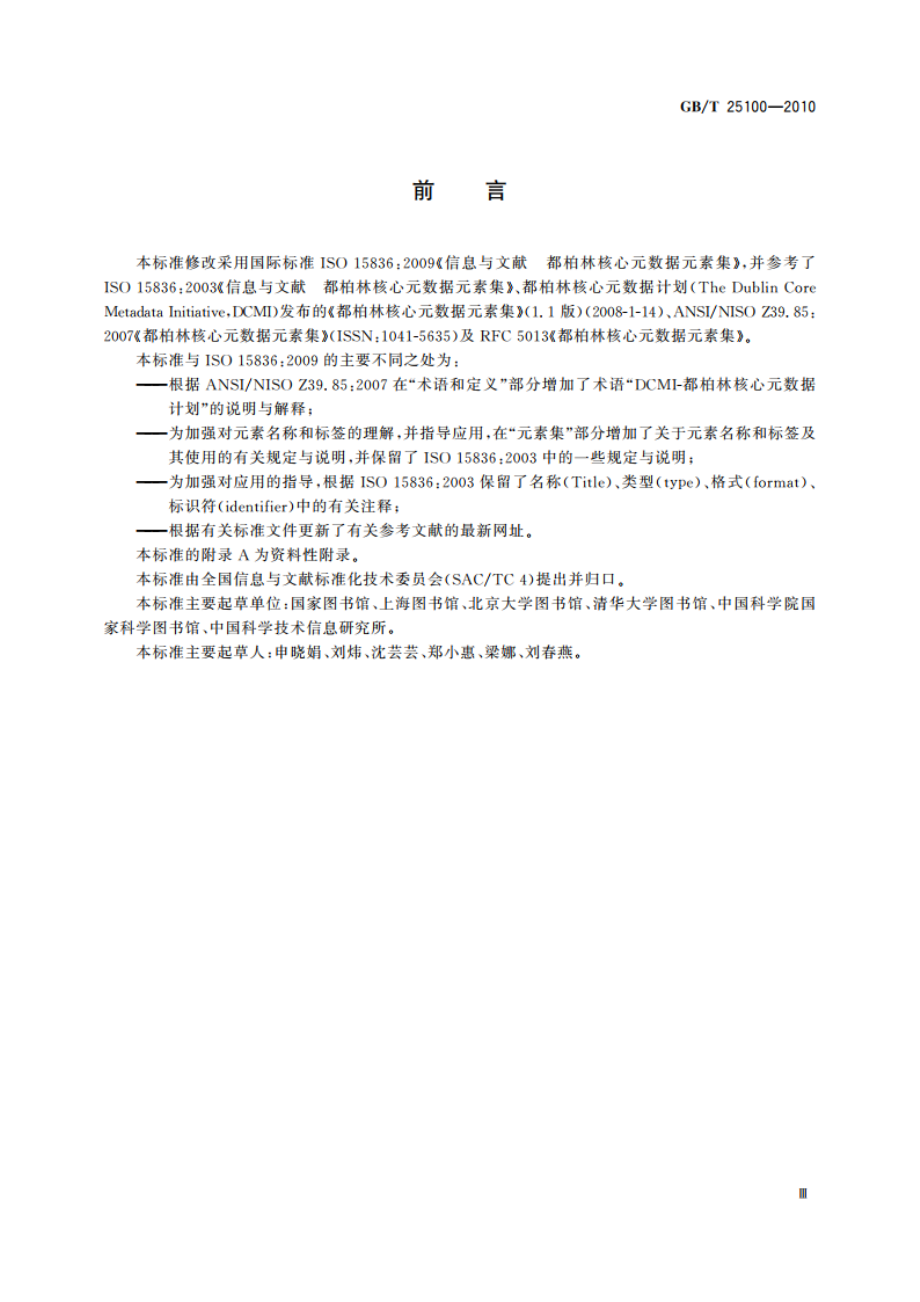 信息与文献 都柏林核心元数据元素集 GBT 25100-2010.pdf_第3页