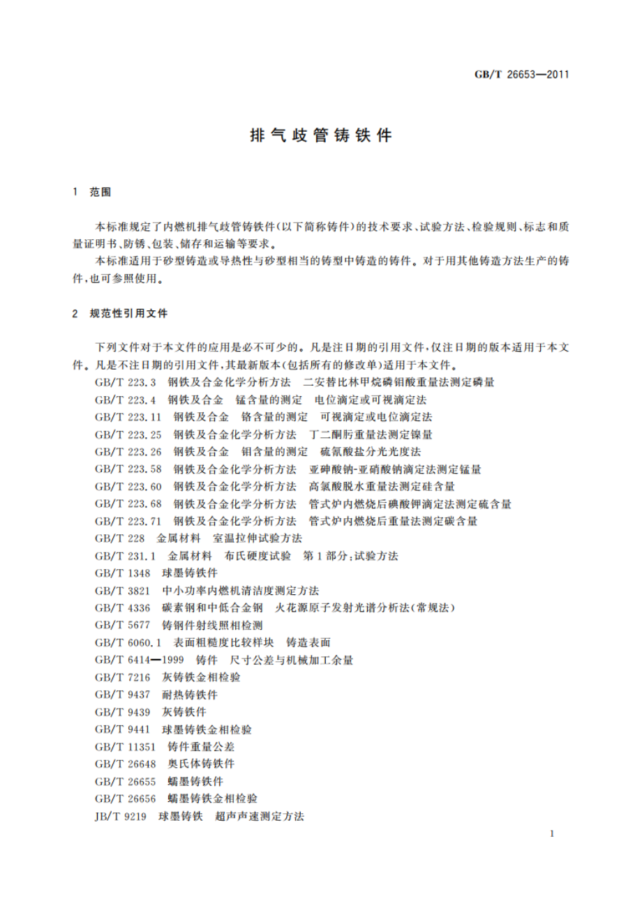 排气歧管铸铁件 GBT 26653-2011.pdf_第3页