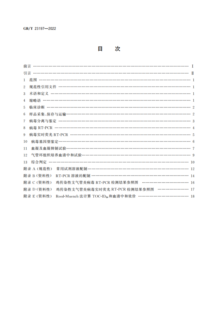 鸡传染性支气管炎诊断技术 GBT 23197-2022.pdf_第2页