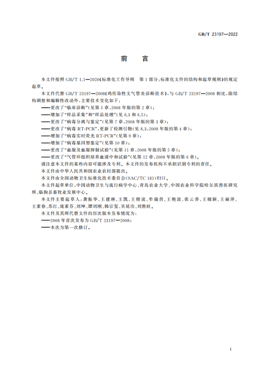 鸡传染性支气管炎诊断技术 GBT 23197-2022.pdf_第3页