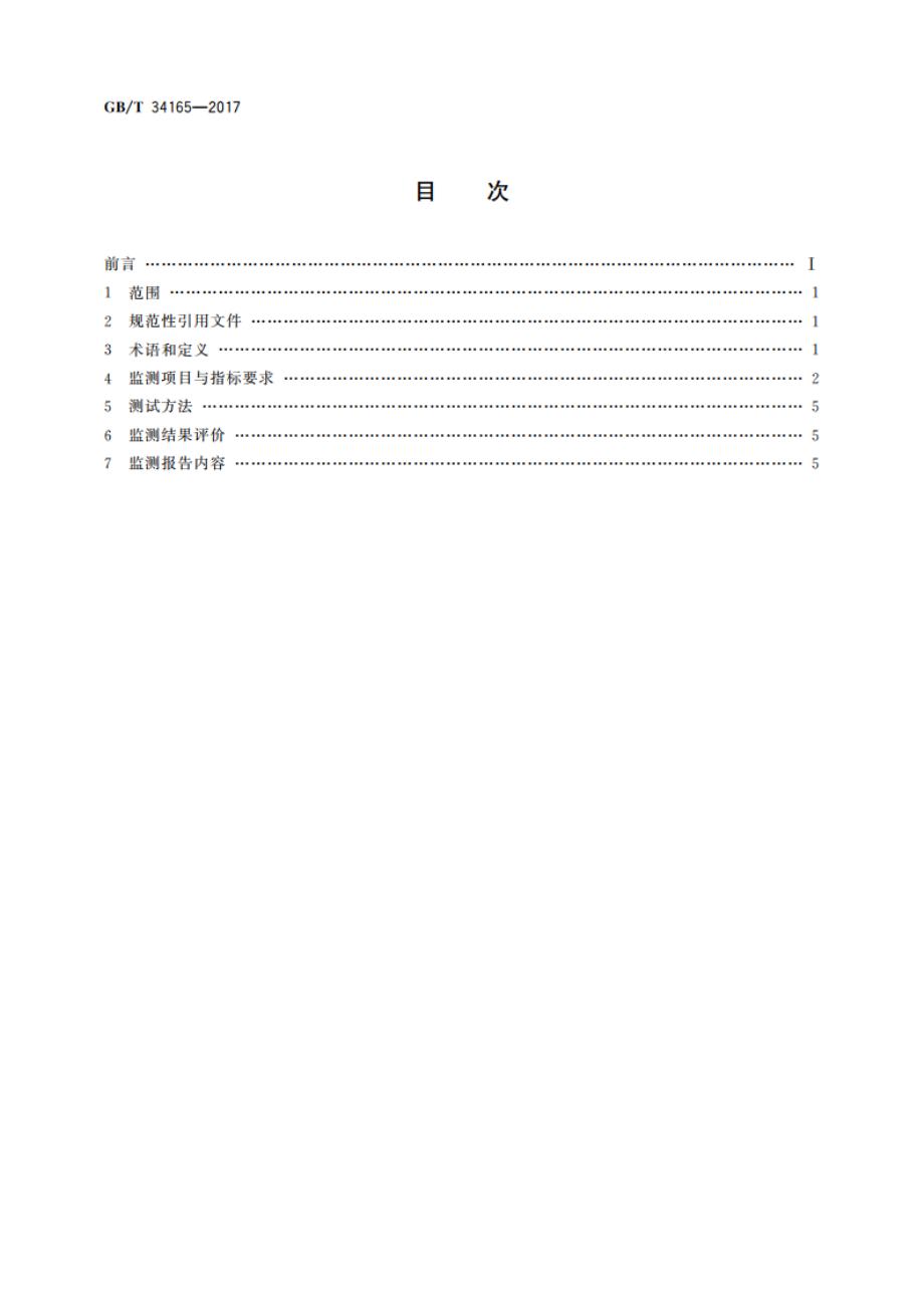 油气输送管道系统节能监测规范 GBT 34165-2017.pdf_第2页