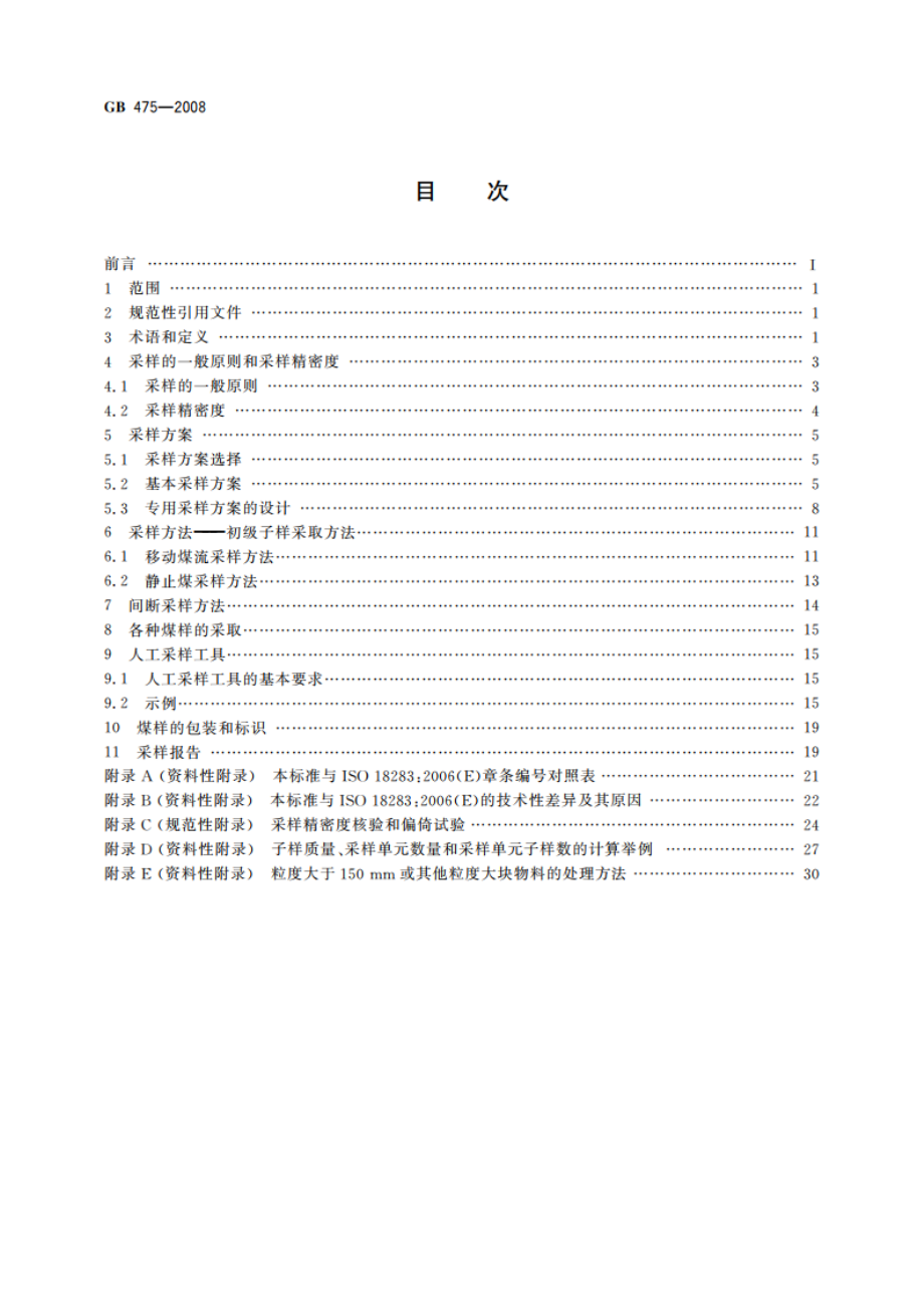 商品煤样人工采取方法 GBT 475-2008.pdf_第2页