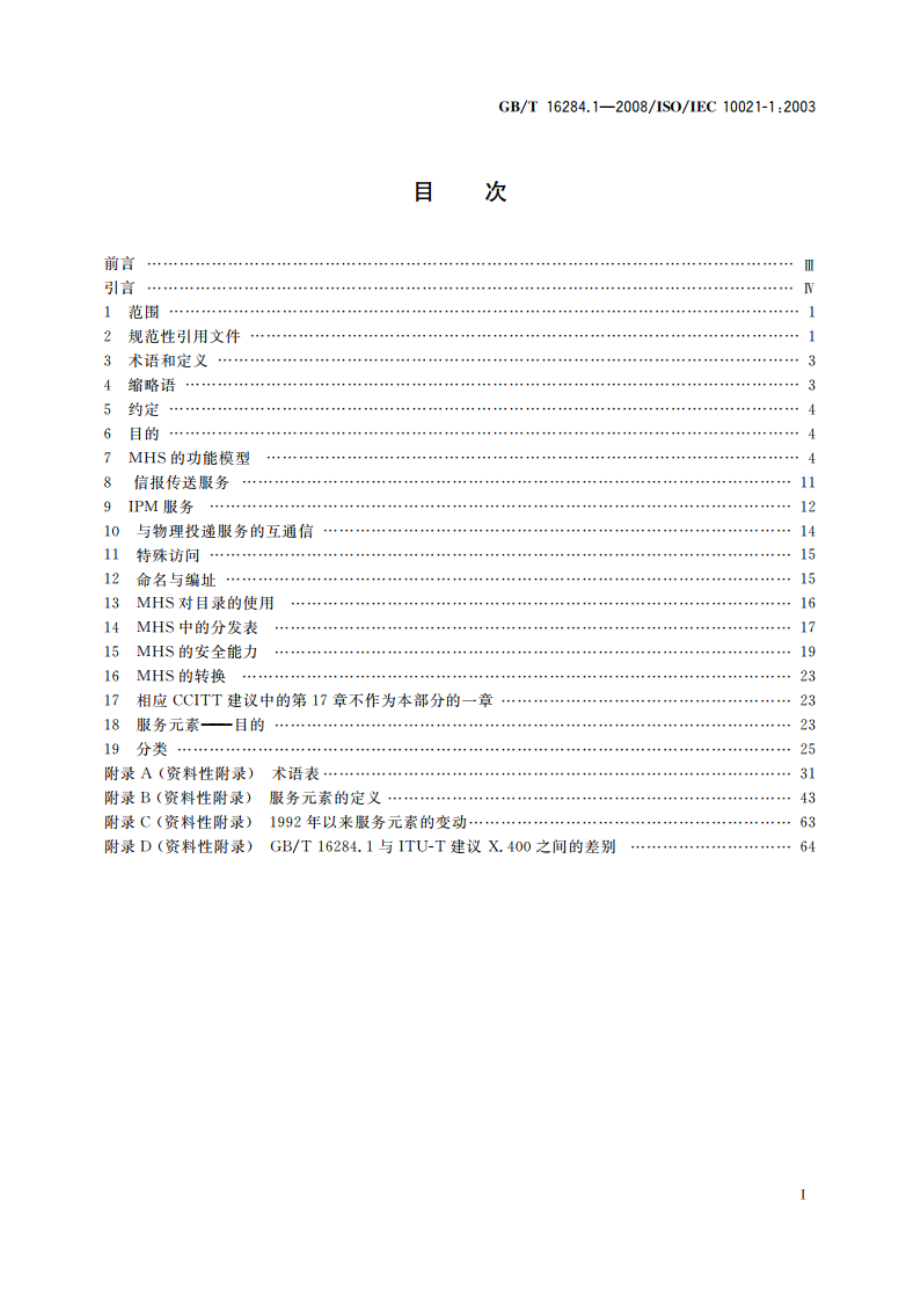 信息技术 信报处理系统(MHS) 第1部分：系统和服务概述 GBT 16284.1-2008.pdf_第2页