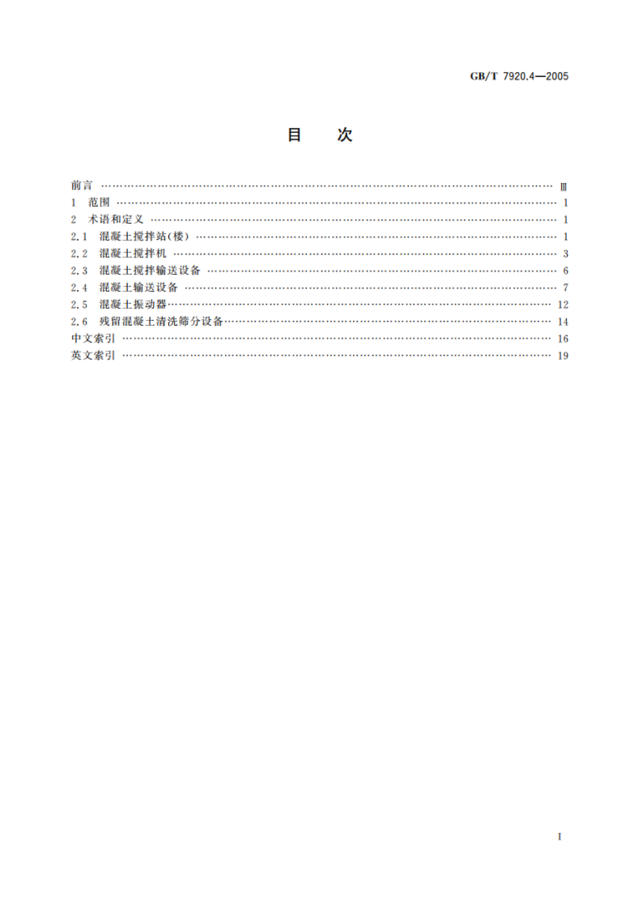 混凝土机械术语 GBT 7920.4-2005.pdf_第2页