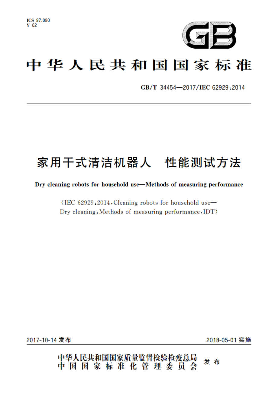 家用干式清洁机器人 性能测试方法 GBT 34454-2017.pdf_第1页