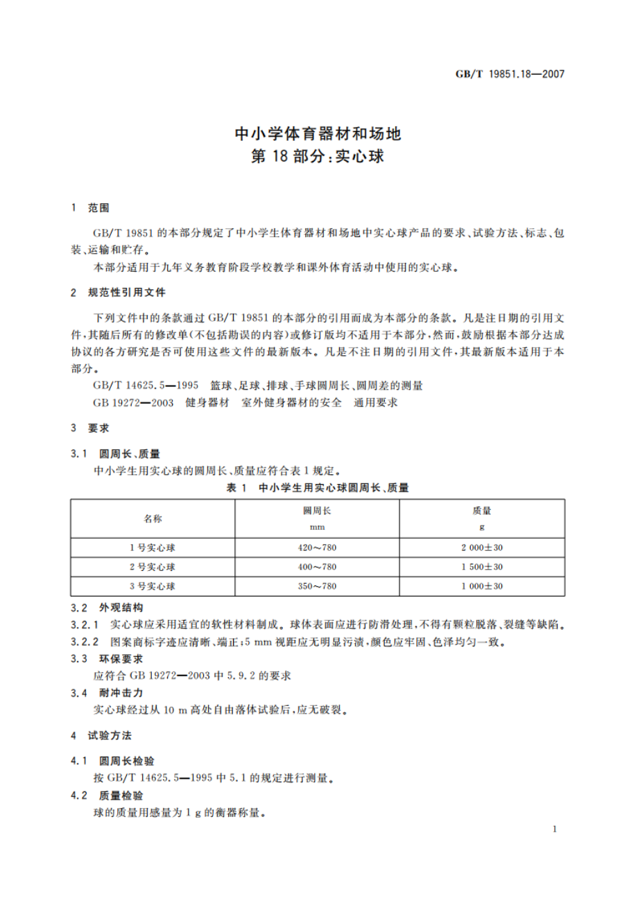 中小学体育器材和场地 第18部分：实心球 GBT 19851.18-2007.pdf_第3页