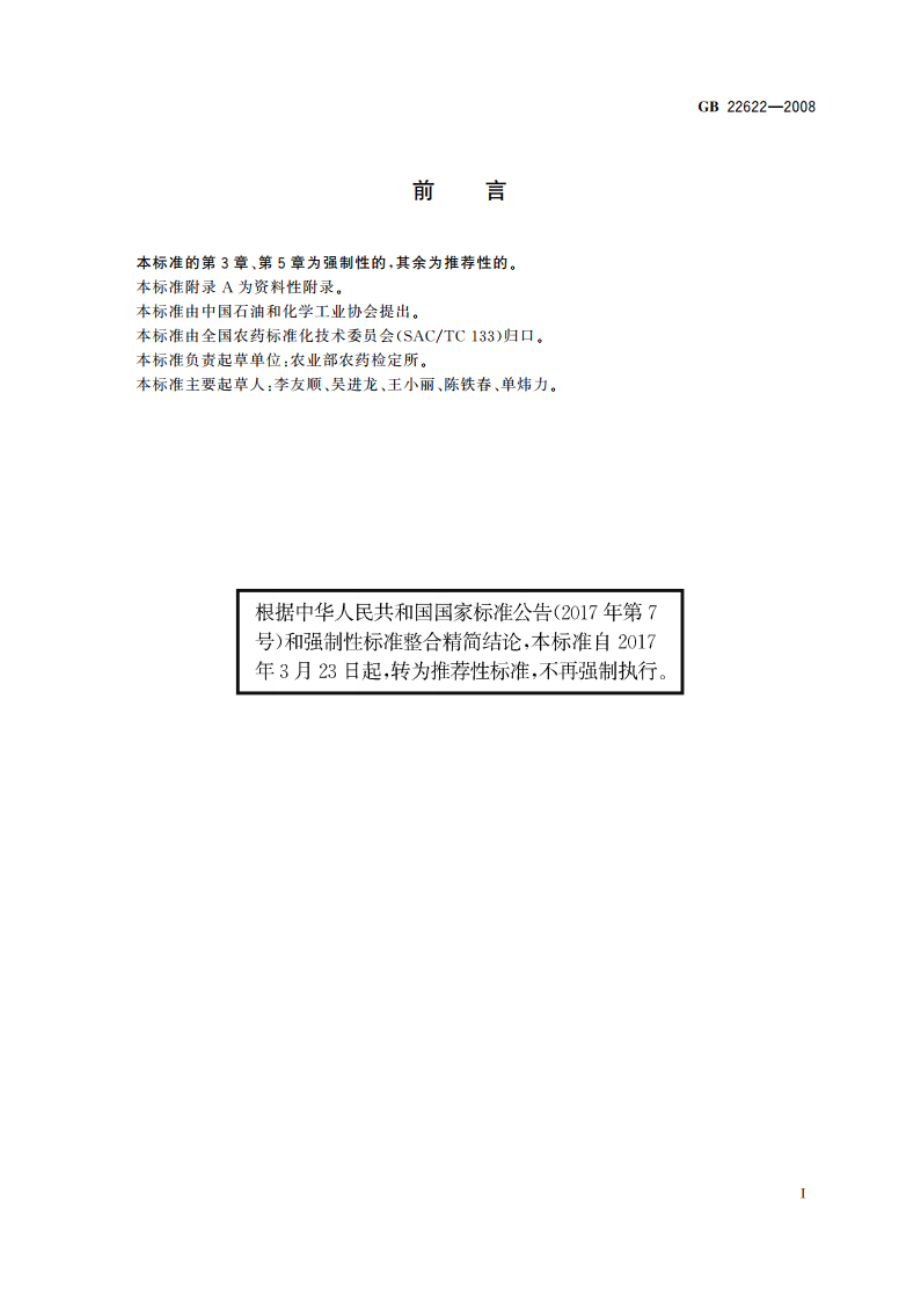 霜霉威盐酸盐水剂 GBT 22622-2008.pdf_第2页