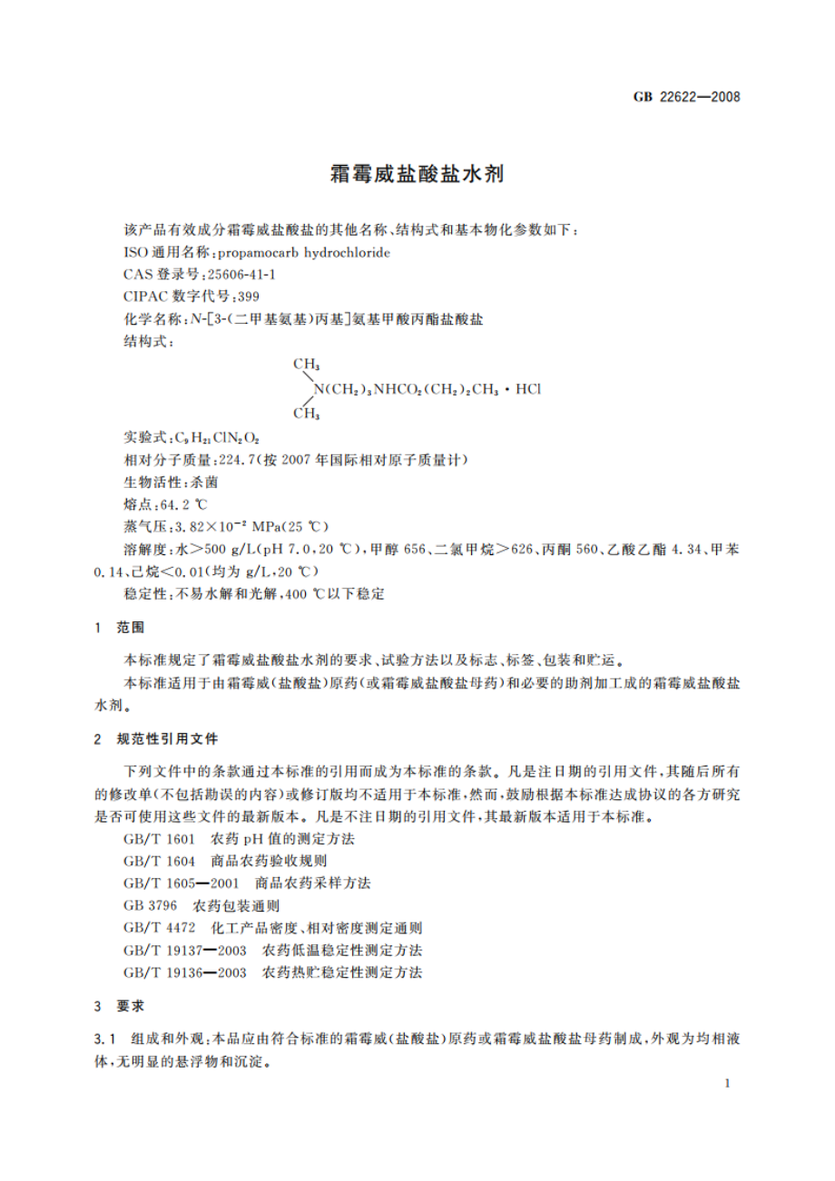 霜霉威盐酸盐水剂 GBT 22622-2008.pdf_第3页