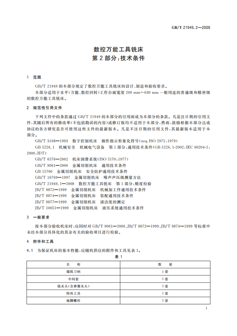 数控万能工具铣床 第2部分：技术条件 GBT 21949.2-2008.pdf_第3页