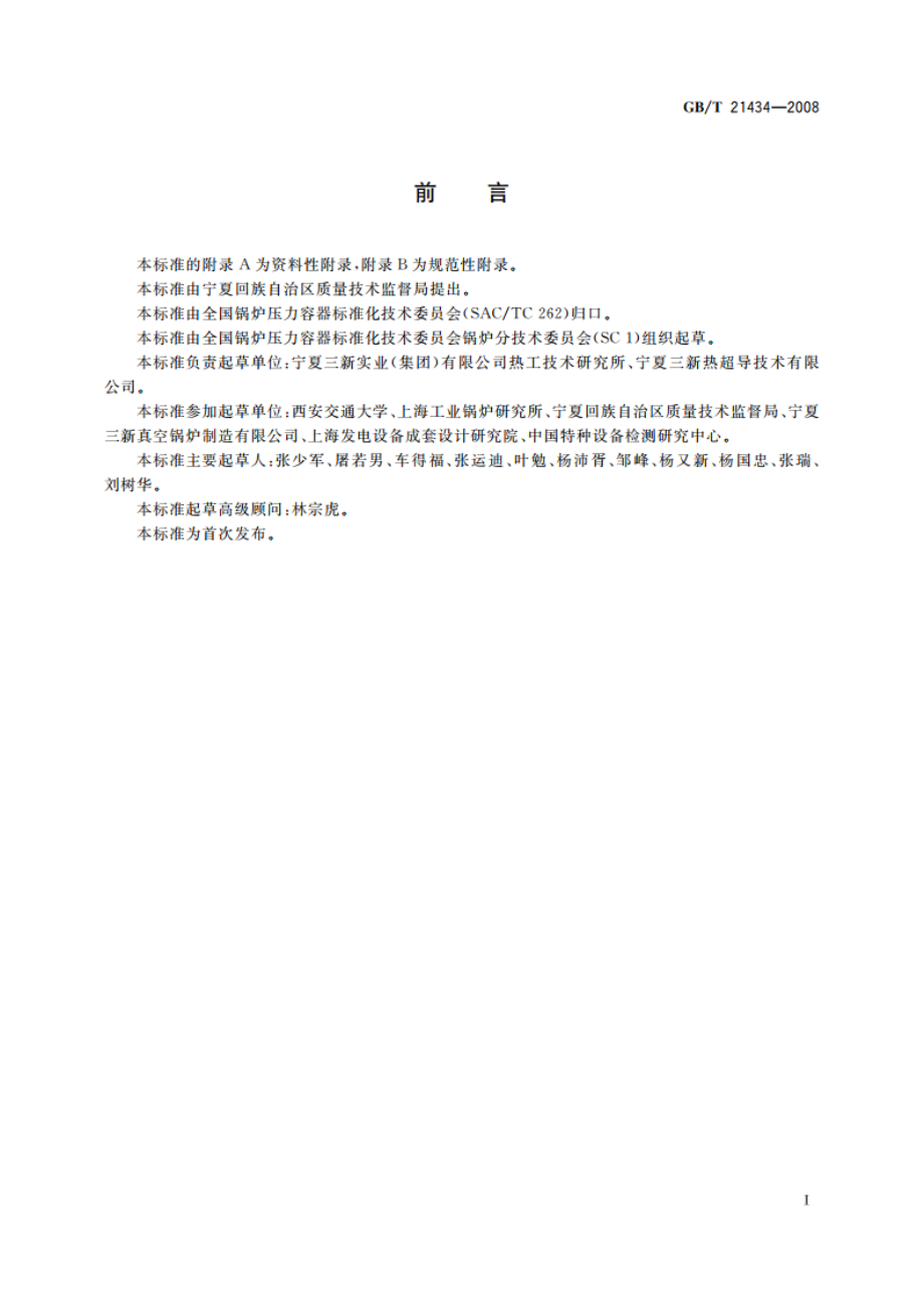 相变锅炉 GBT 21434-2008.pdf_第3页