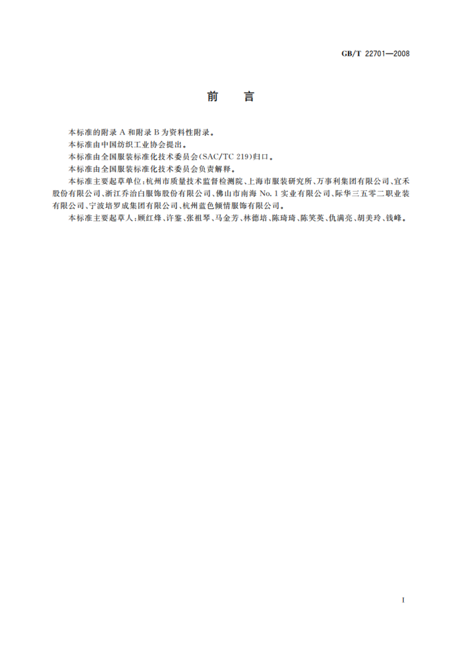 职业服装检验规则 GBT 22701-2008.pdf_第2页