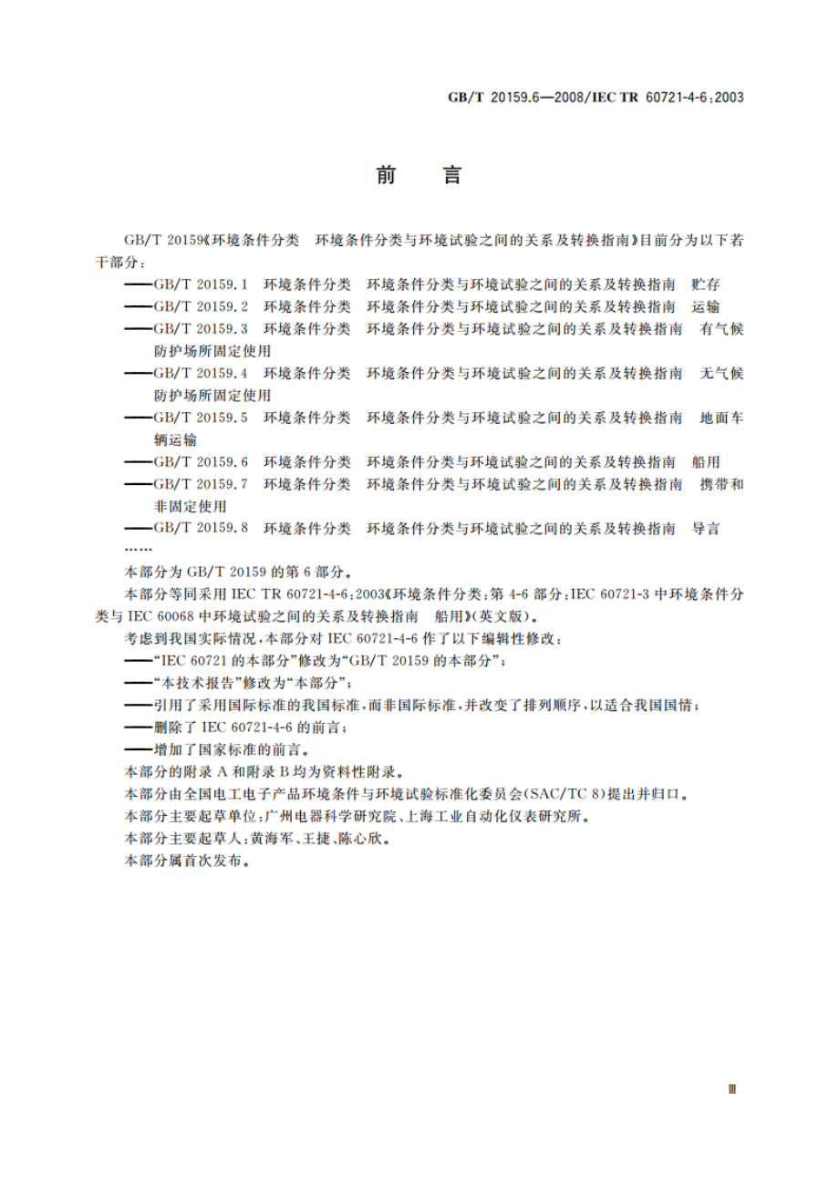 环境条件分类 环境条件分类与环境试验之间的关系及转换指南 船用 GBT 20159.6-2008.pdf_第3页