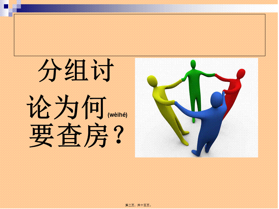 2022年医学专题—客房查房处理流程---退客脏房-(1).ppt_第2页