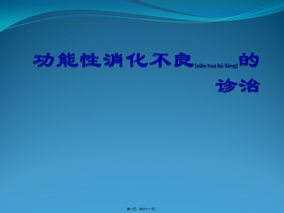 2022年医学专题—功能性消化不良诊治(修)(1).pptx_第1页