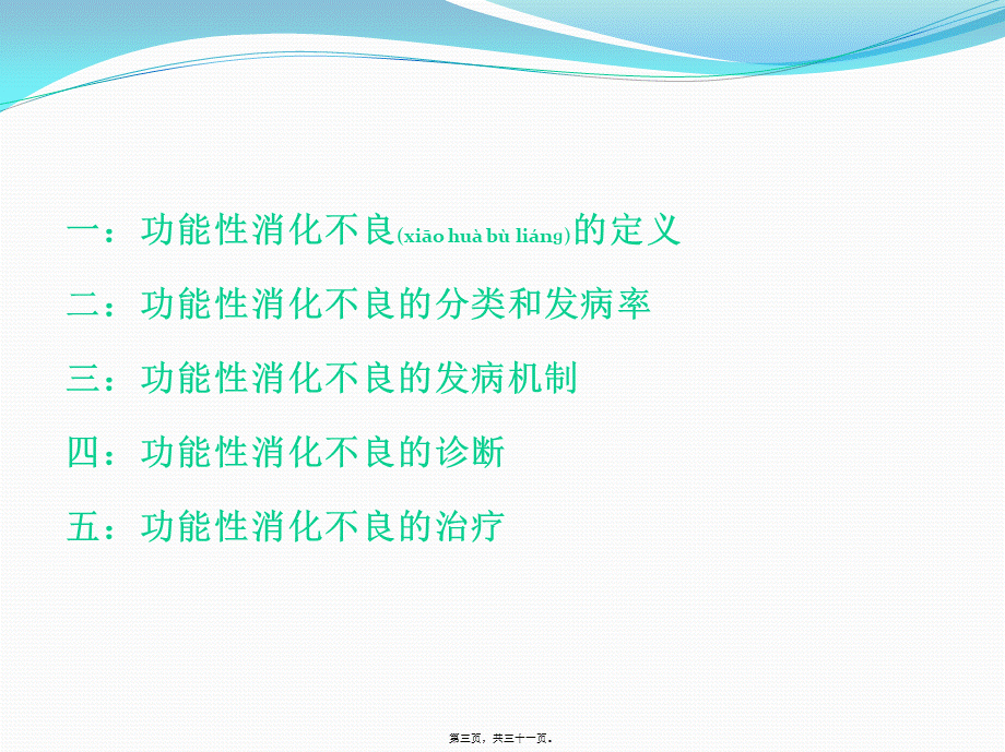 2022年医学专题—功能性消化不良诊治(修)(1).pptx_第3页