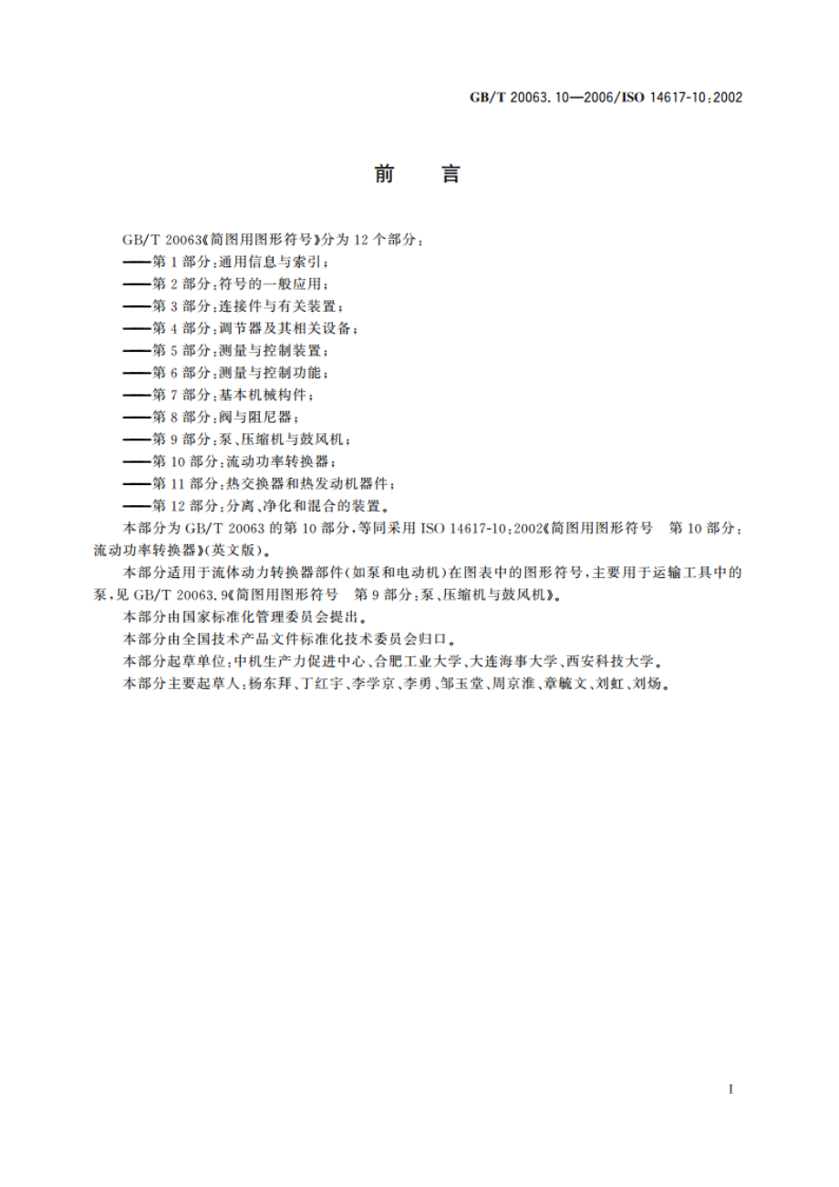 简图用图形符号 第10部分：流动功率转换器 GBT 20063.10-2006.pdf_第3页