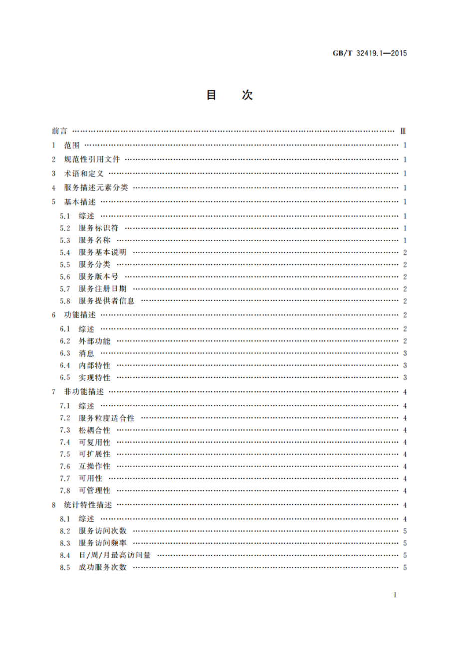 信息技术 SOA技术实现规范 第1部分：服务描述 GBT 32419.1-2015.pdf_第2页