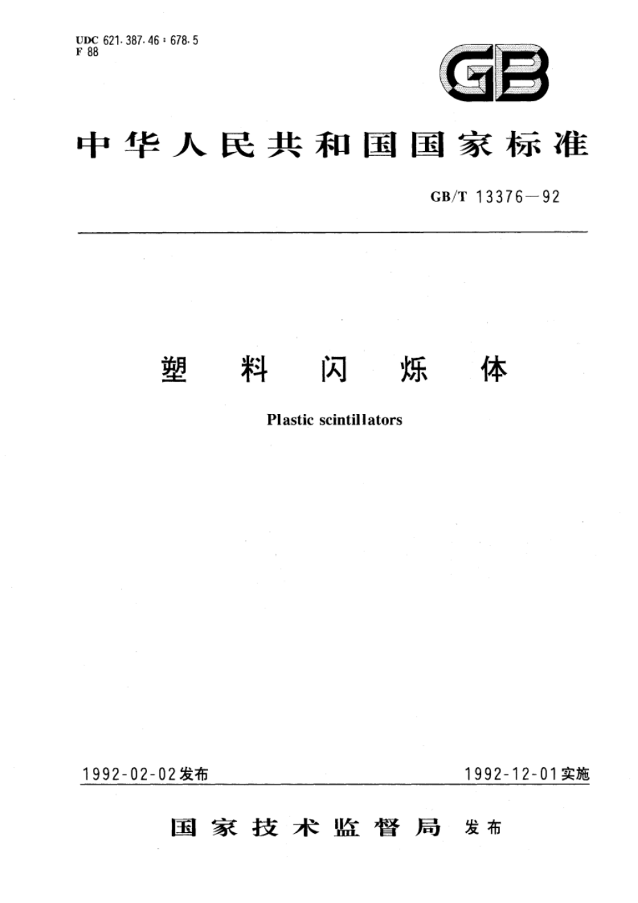 塑料闪烁体 GBT 13376-1992.pdf_第1页