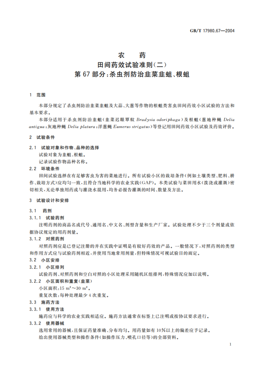 农药 田间药效试验准则(二)第67部分：杀虫剂防治韭菜韭蛆、根蛆 GBT 17980.67-2004.pdf_第3页