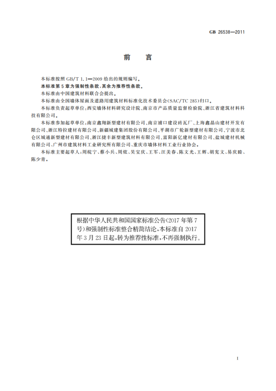 烧结保温砖和保温砌块 GBT 26538-2011.pdf_第3页