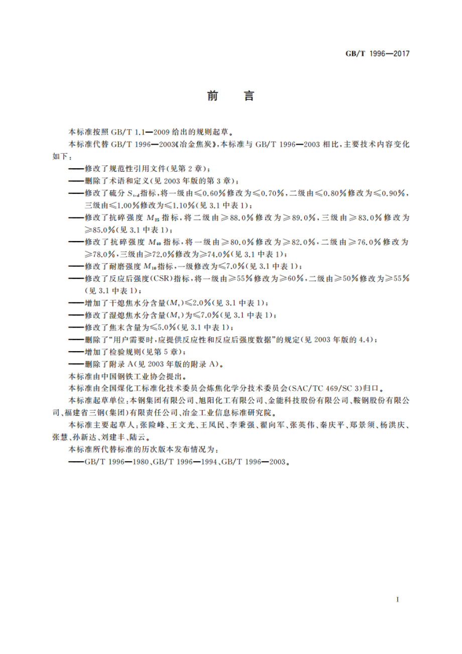 冶金焦炭 GBT 1996-2017.pdf_第2页