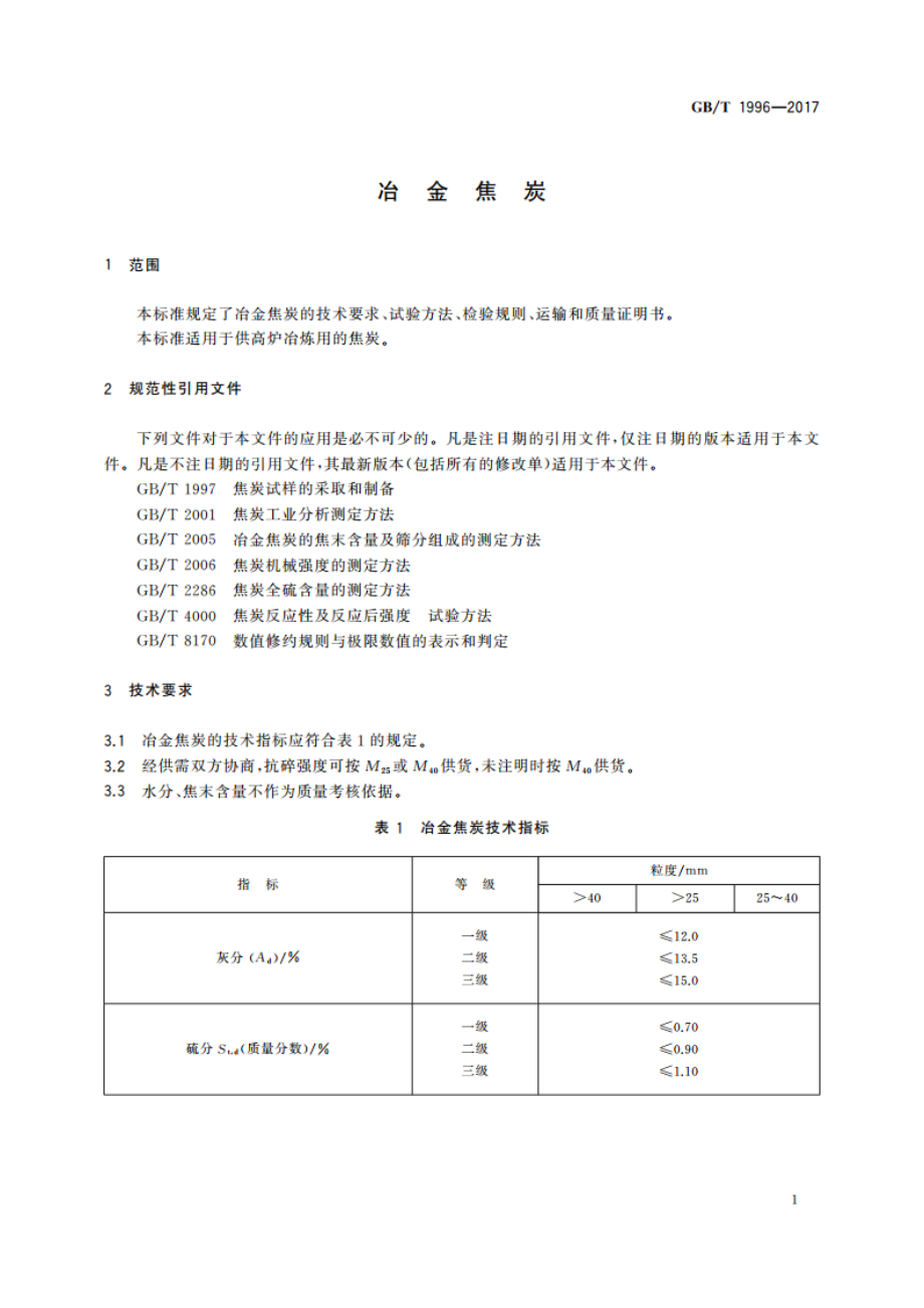 冶金焦炭 GBT 1996-2017.pdf_第3页