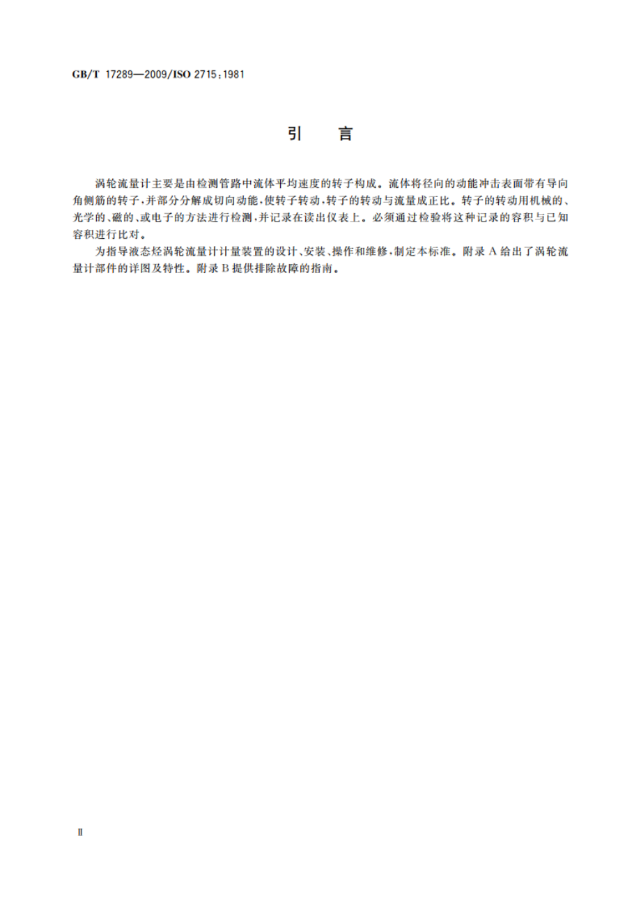 液态烃体积测量 涡轮流量计计量系统 GBT 17289-2009.pdf_第3页