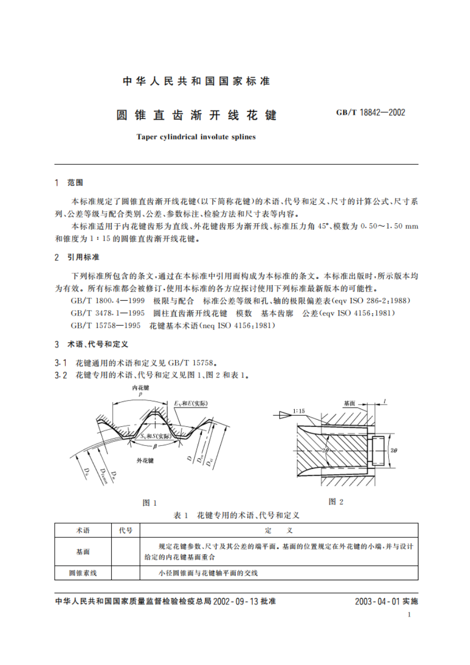 圆锥直齿渐开线花键 GBT 18842-2002.pdf_第3页