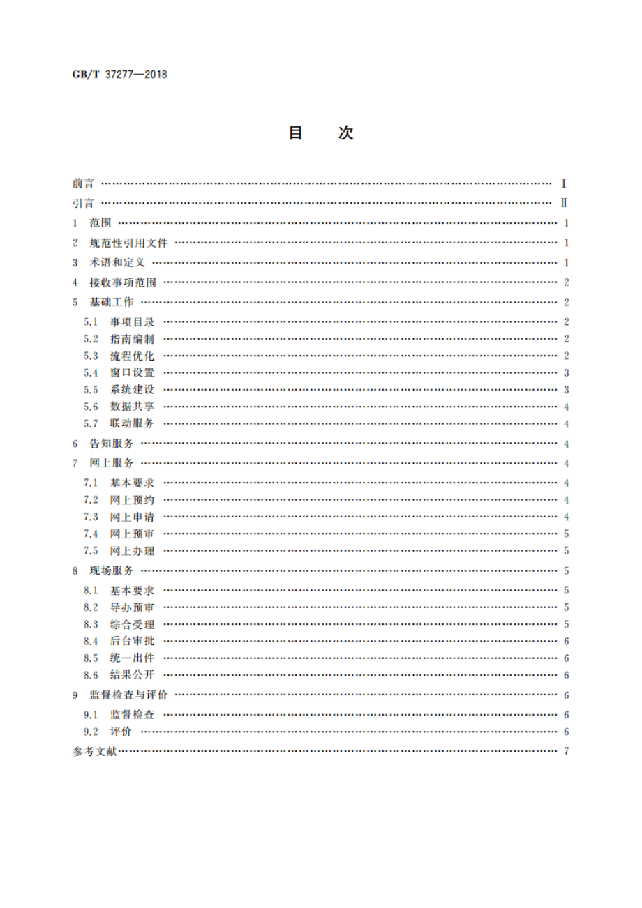 审批服务便民化工作指南 GBT 37277-2018.pdf_第2页