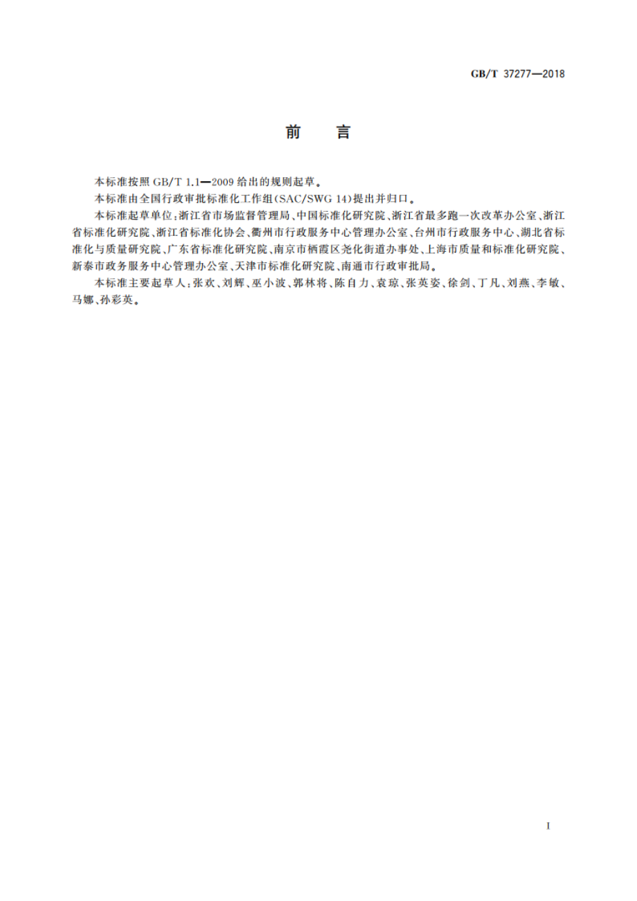 审批服务便民化工作指南 GBT 37277-2018.pdf_第3页