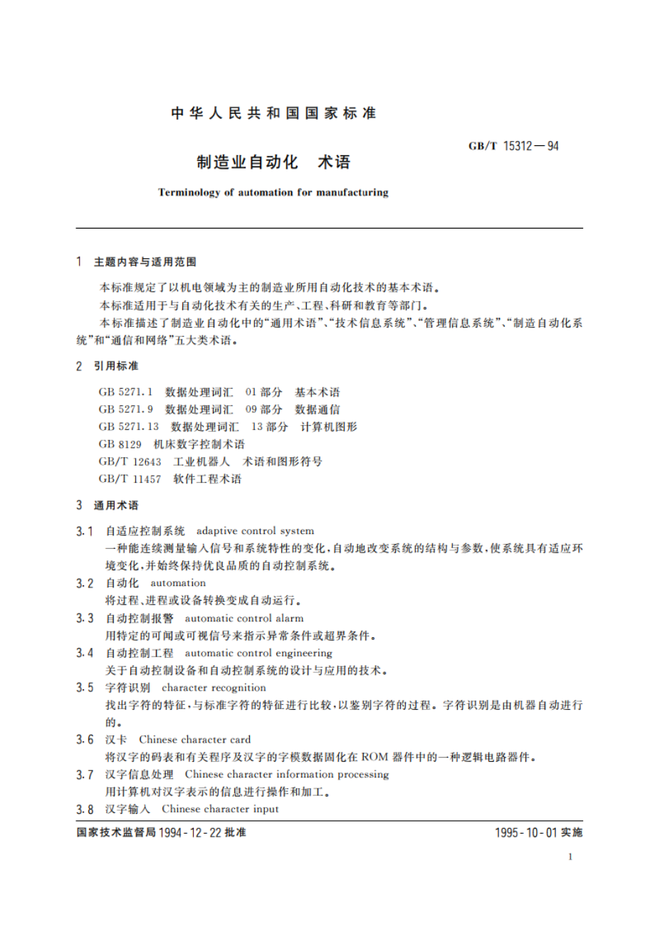 制造业自动化 术语 GBT 15312-1994.pdf_第3页