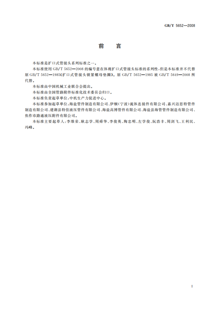 扩口式管接头扩口端尺寸 GBT 5652-2008.pdf_第2页