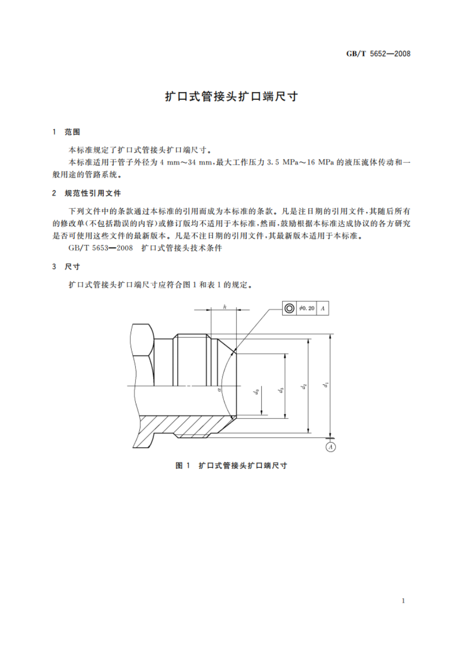 扩口式管接头扩口端尺寸 GBT 5652-2008.pdf_第3页