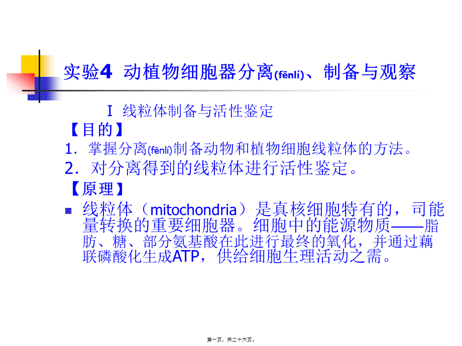 2022年医学专题—动植物细胞器离心法分离(1).ppt_第1页