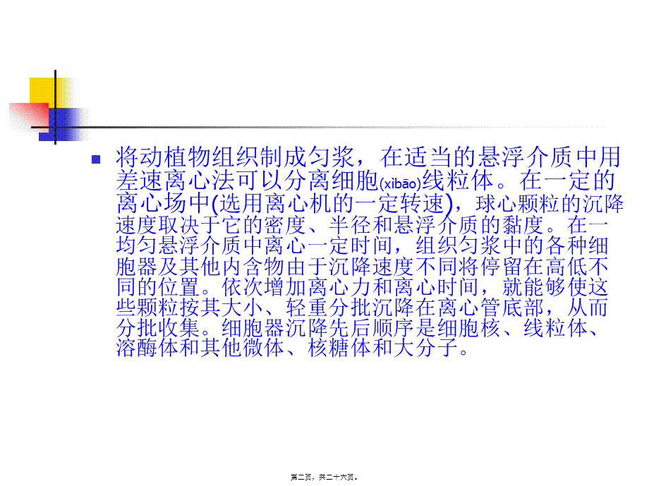 2022年医学专题—动植物细胞器离心法分离(1).ppt_第2页