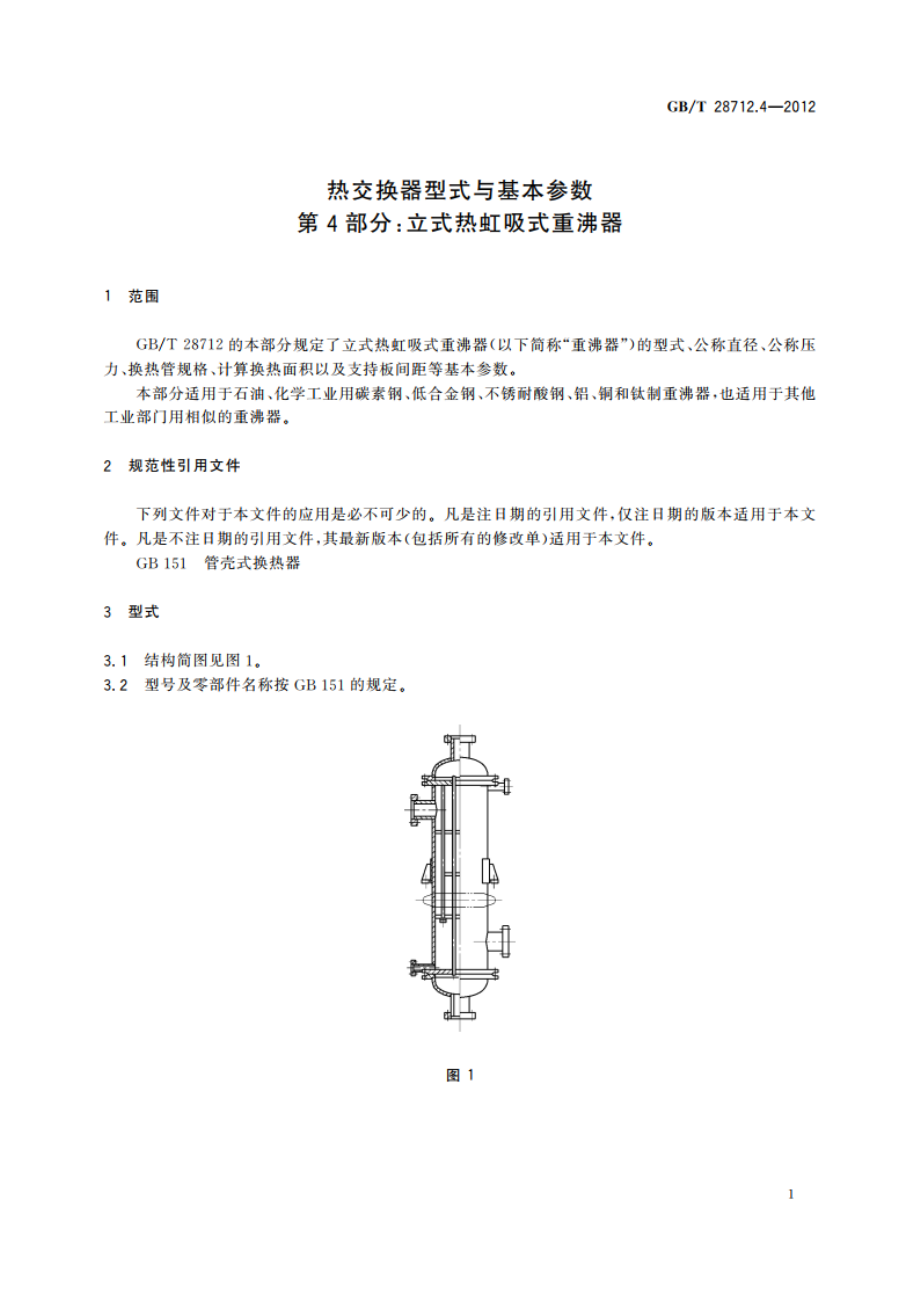 热交换器型式与基本参数 第4部分：立式热虹吸式重沸器 GBT 28712.4-2012.pdf_第3页