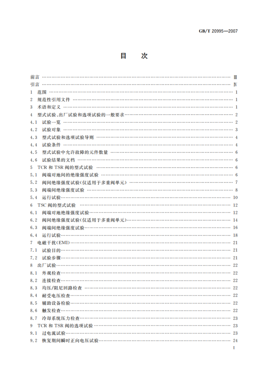 输配电系统的电力电子技术 静止无功补偿装置用晶闸管阀的试验 GBT 20995-2007.pdf_第2页