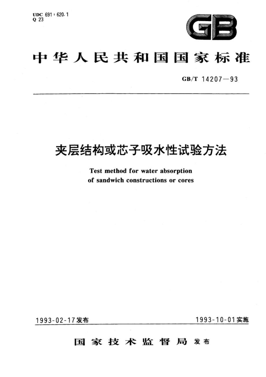 夹层结构或芯子吸水性试验方法 GBT 14207-1993.pdf_第1页