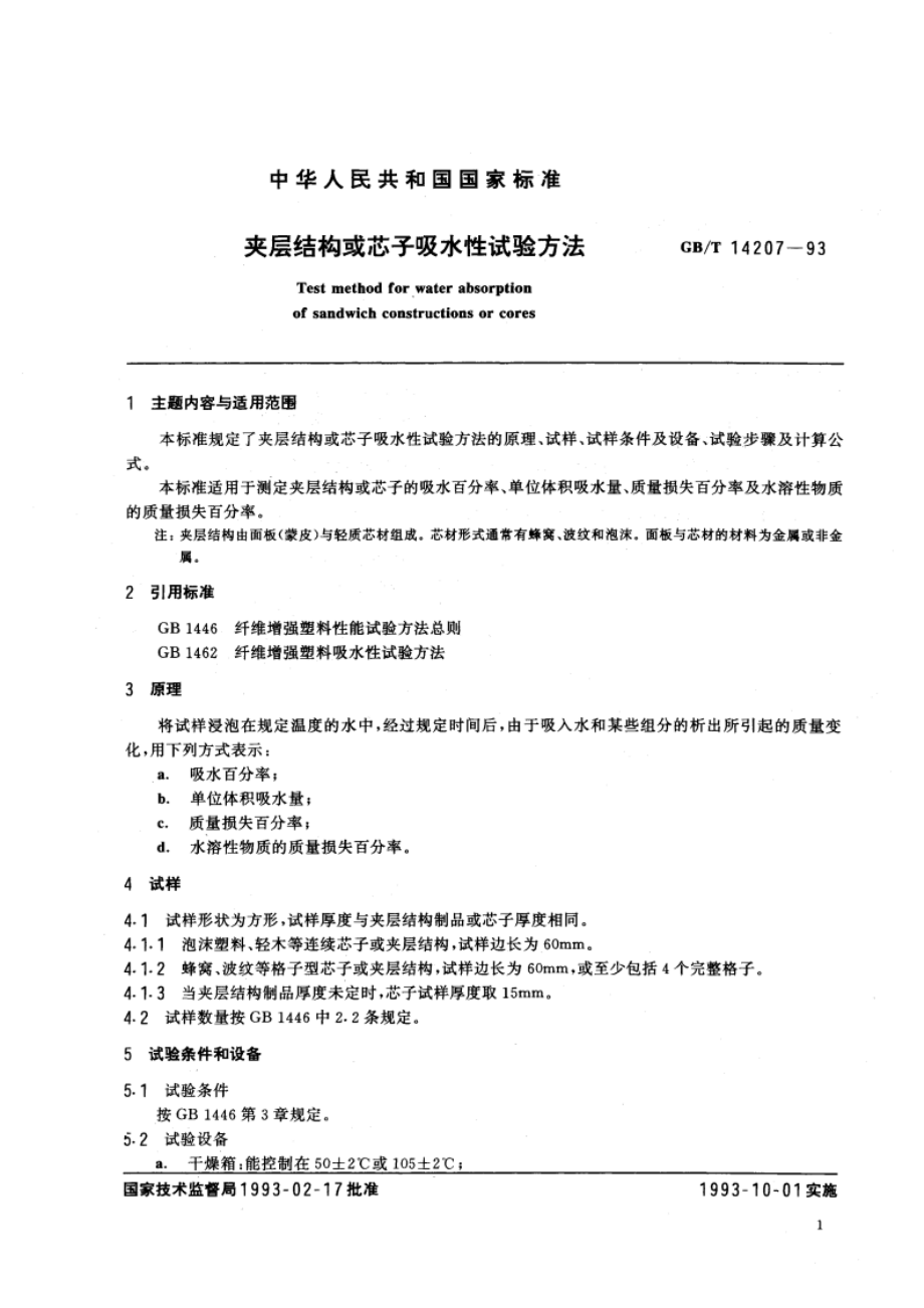 夹层结构或芯子吸水性试验方法 GBT 14207-1993.pdf_第2页