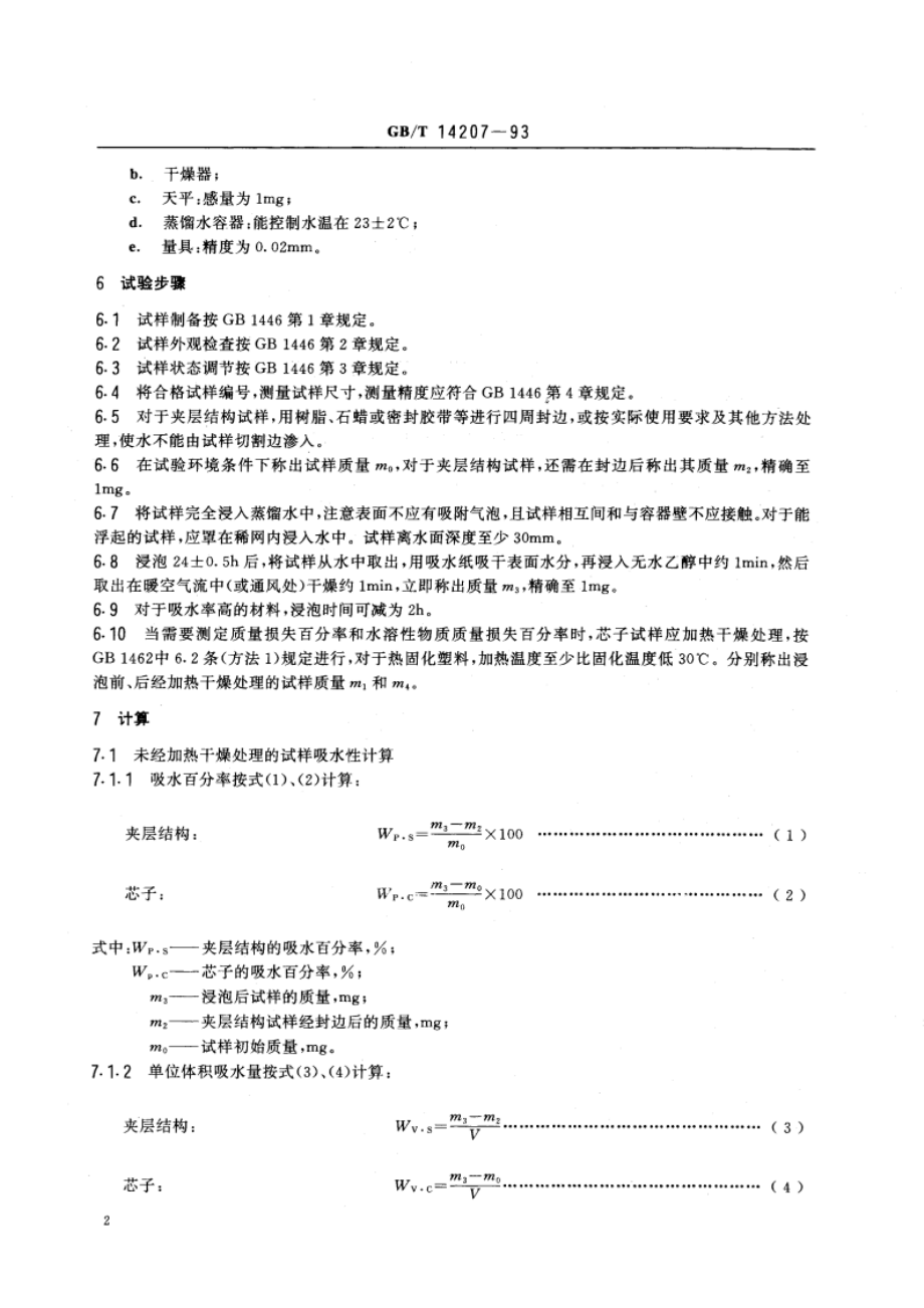 夹层结构或芯子吸水性试验方法 GBT 14207-1993.pdf_第3页