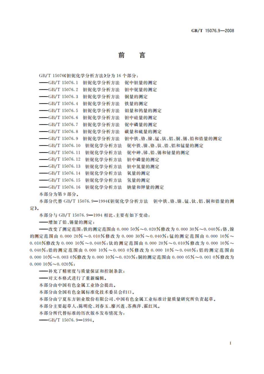 钽铌化学分析方法 钽中铁、铬、镍、锰、钛、铝、铜、锡、铅和锆量的测定 GBT 15076.9-2008.pdf_第3页