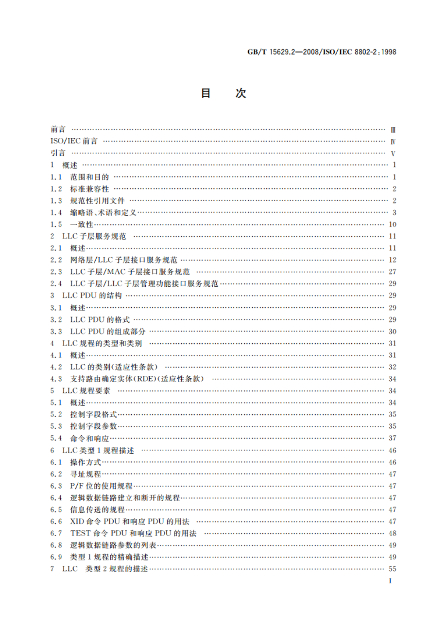 信息技术 系统间远程通信和信息交换 局域网和城域网 特定要求 第2部分：逻辑链路控制 GBT 15629.2-2008.pdf_第2页