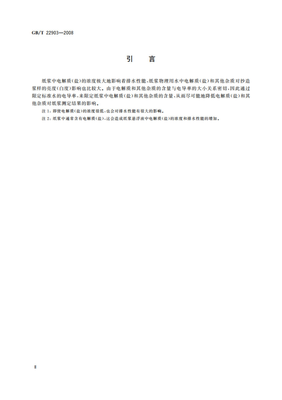 纸浆 物理试验用标准水 GBT 22903-2008.pdf_第3页