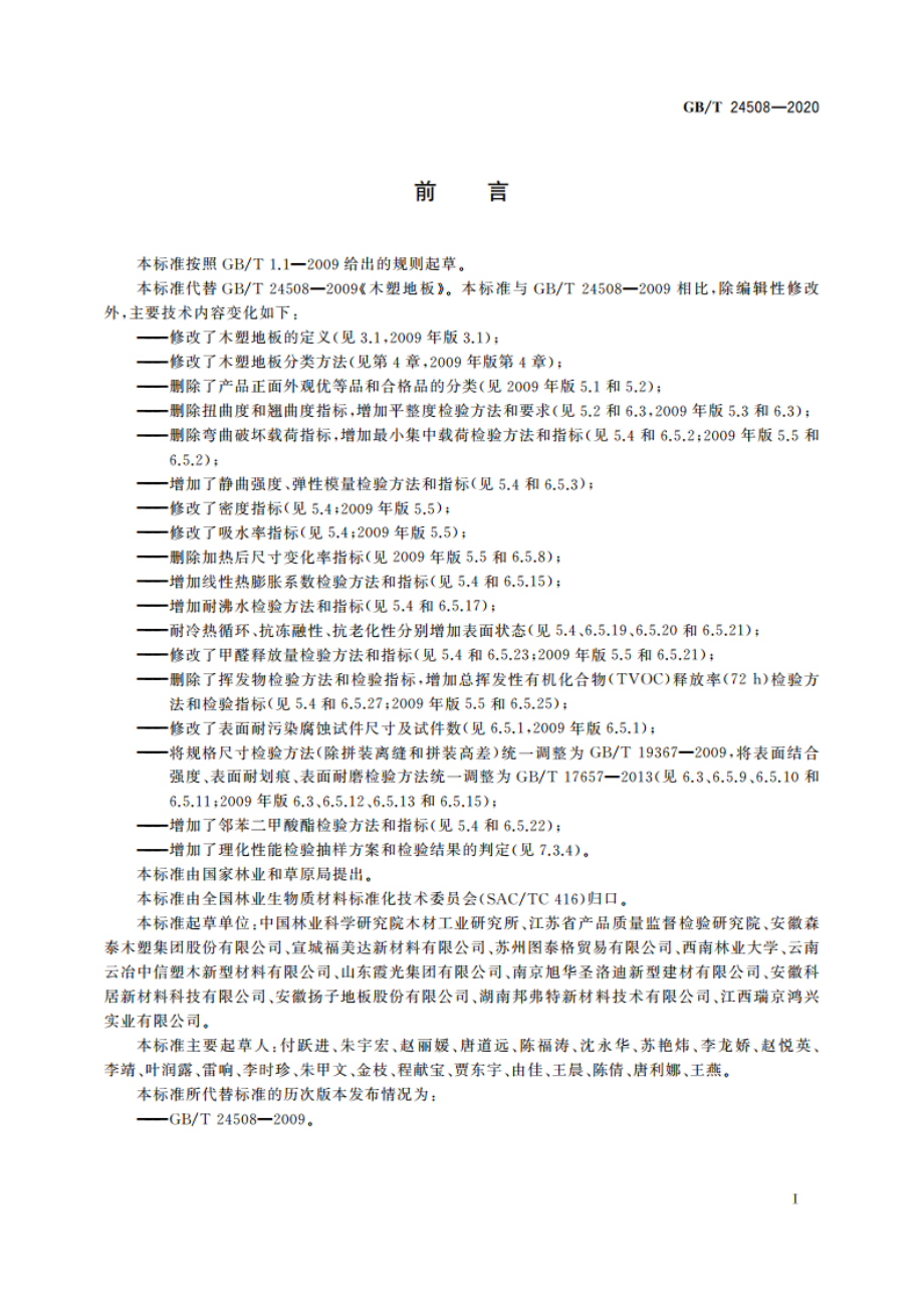 木塑地板 GBT 24508-2020.pdf_第2页