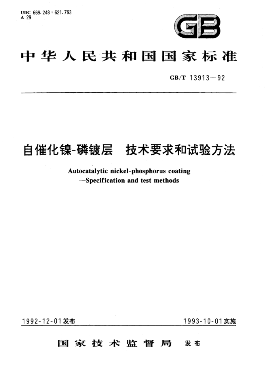 自催化镍-磷镀层 技术要求和试验方法 GBT 13913-1992.pdf_第1页