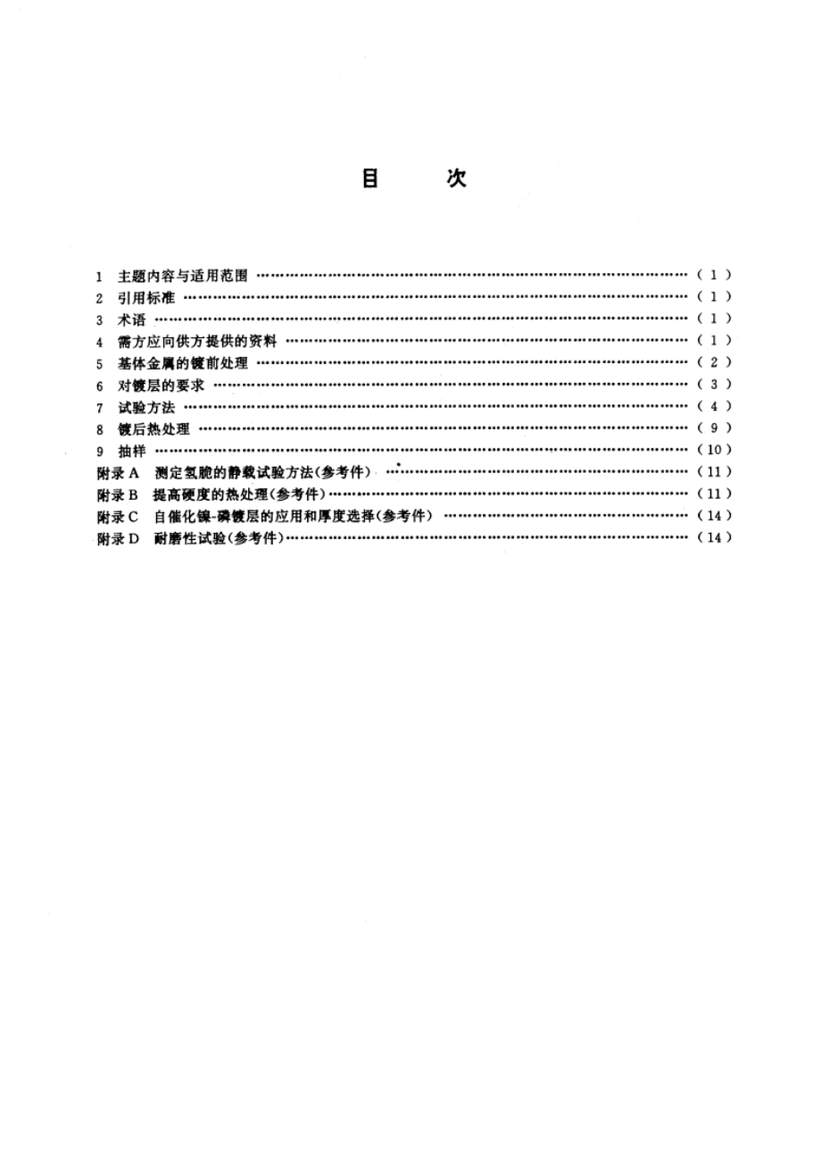 自催化镍-磷镀层 技术要求和试验方法 GBT 13913-1992.pdf_第2页