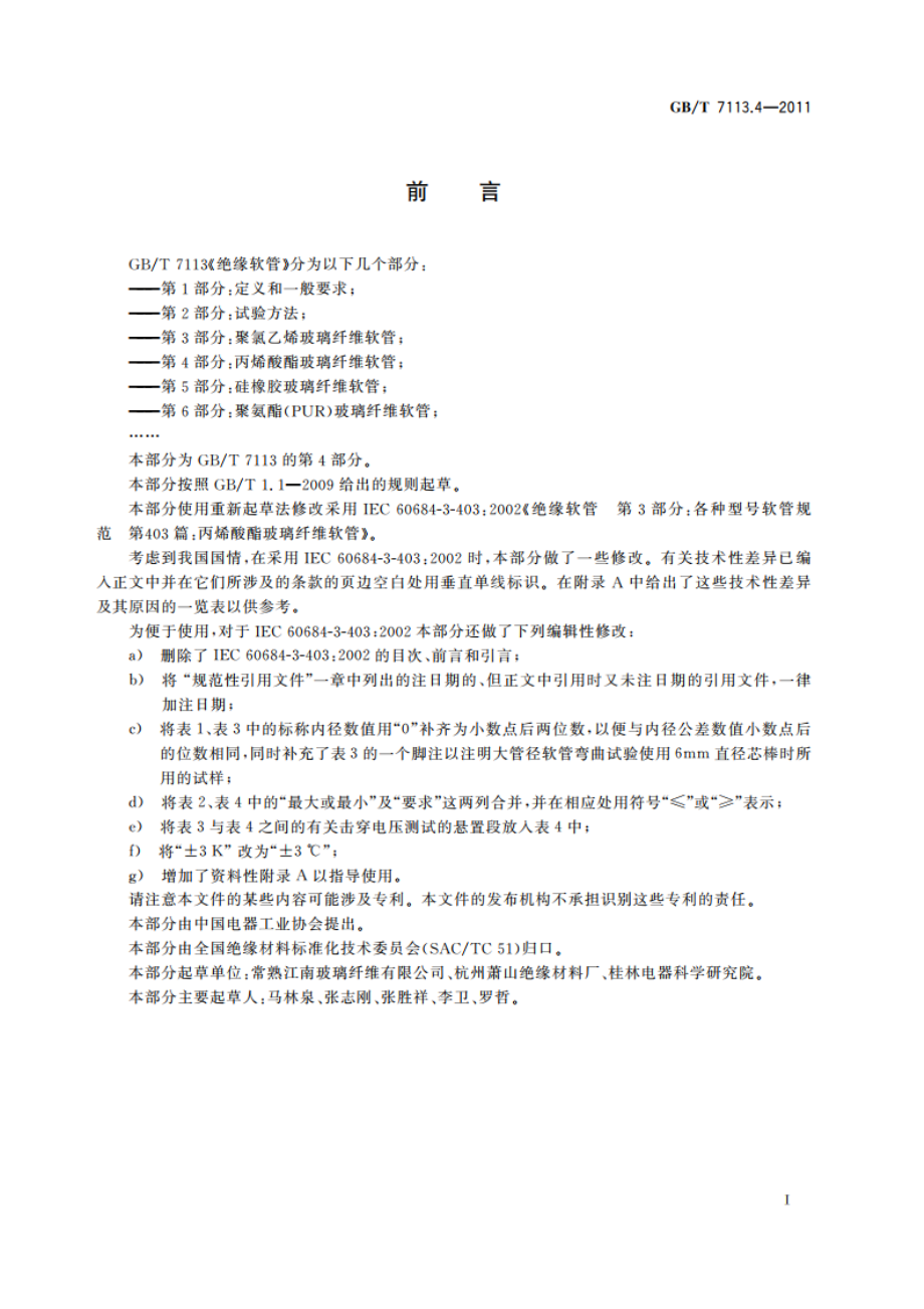 绝缘软管 第4部分：丙烯酸酯玻璃纤维软管 GBT 7113.4-2011.pdf_第2页