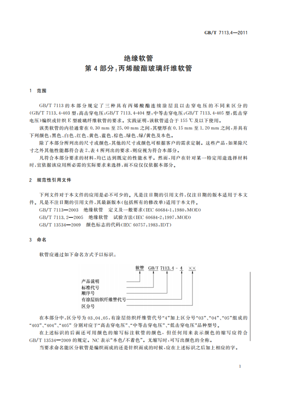 绝缘软管 第4部分：丙烯酸酯玻璃纤维软管 GBT 7113.4-2011.pdf_第3页